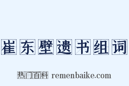 崔东壁遗书组词是什么意思的图片